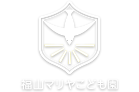 福山マリヤこども園